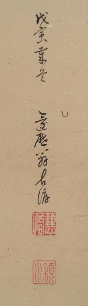 掛軸　建仁寺前管長　益州老師:書 掛軸 建仁寺前管長 益州老師:書